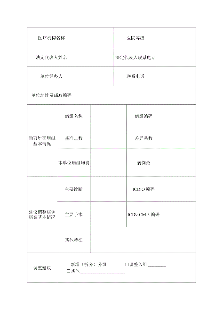 金华市基本医疗保险DRGs动态调整申请表.docx_第2页