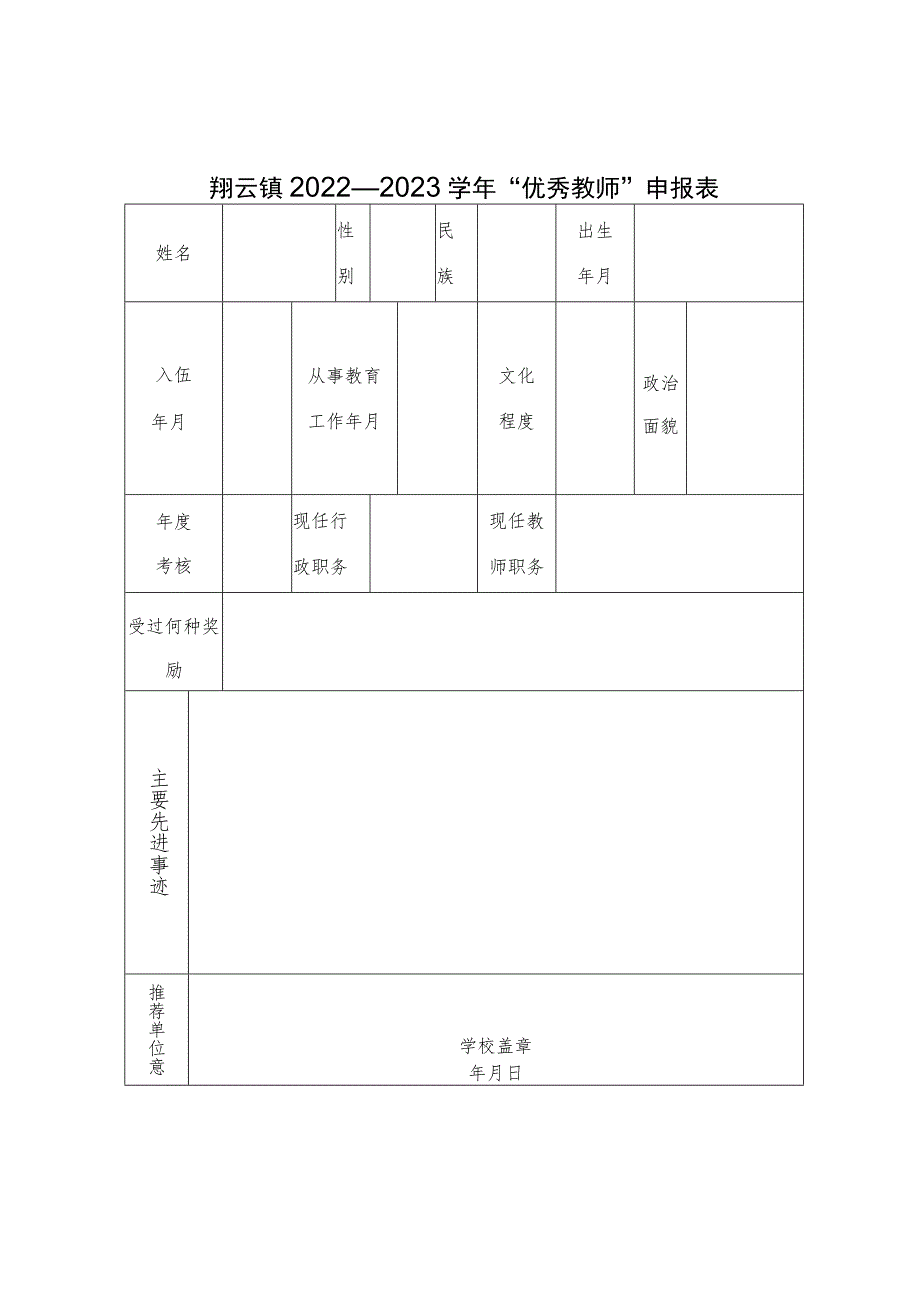 翔云镇2022—2023学年“优秀教师”申报表.docx_第1页