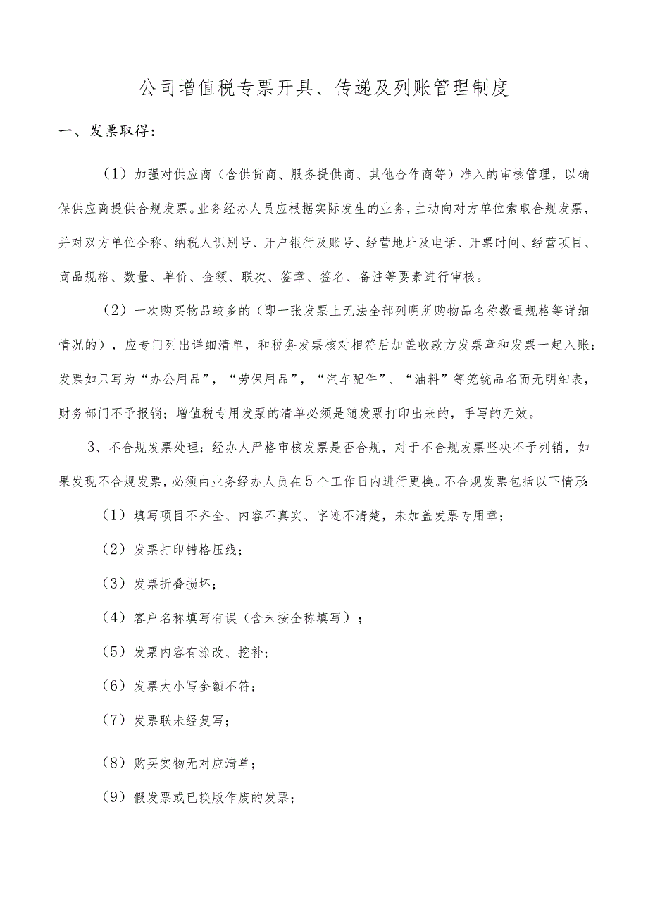 公司增值税专票开具、传递及列账管理制度.docx_第1页