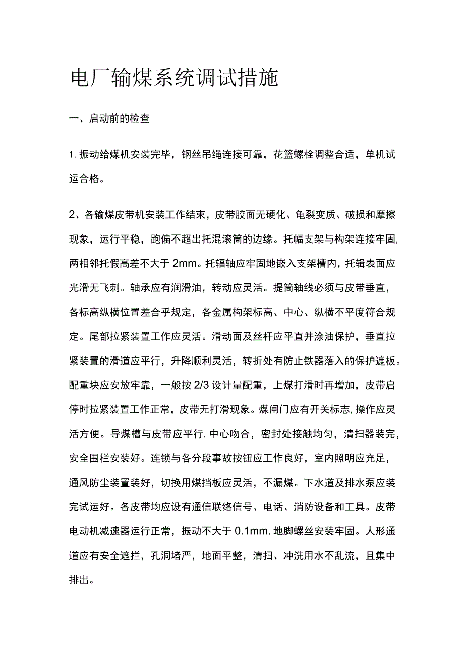 电厂输煤系统调试措施.docx_第1页