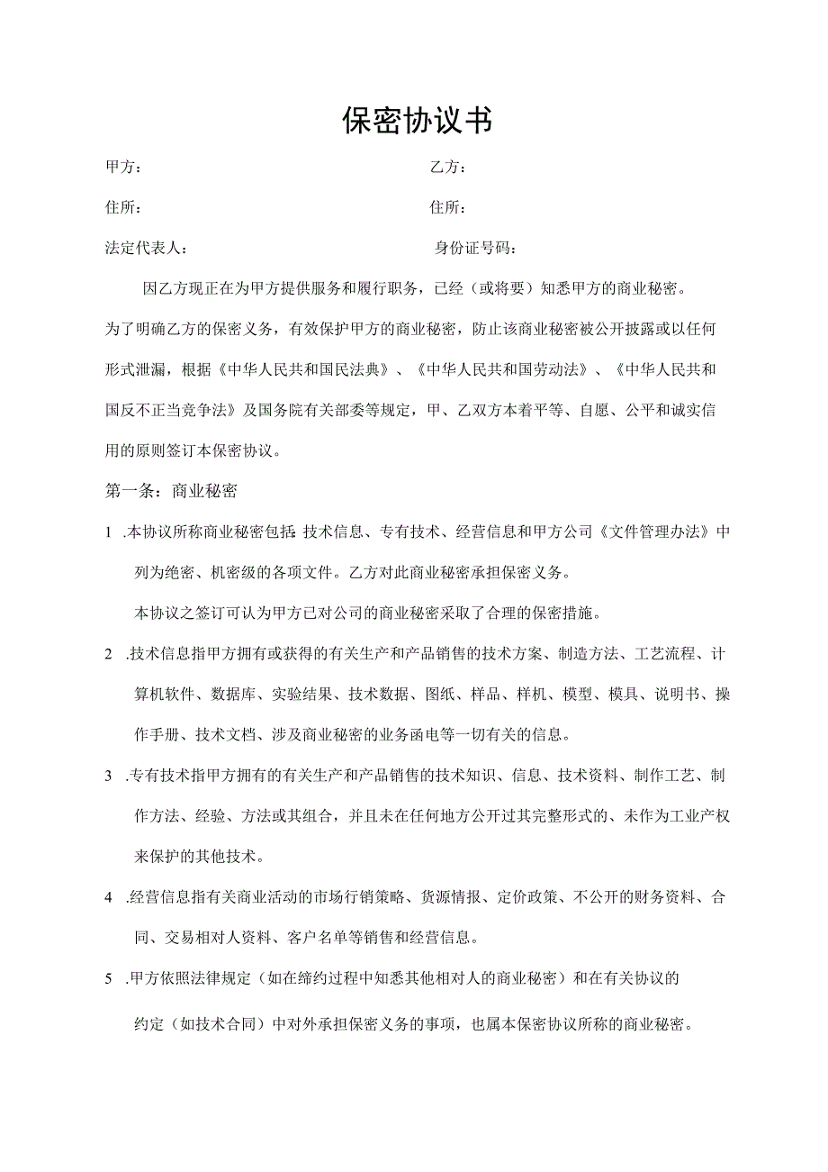 保密协议书（标准样本）.docx_第1页