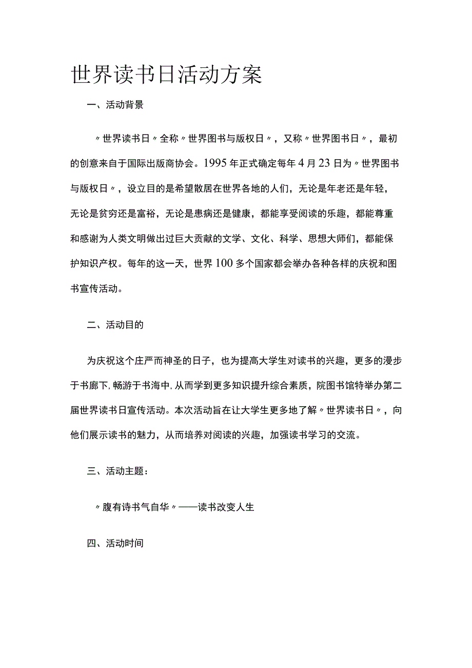 世界读书日活动方案.docx_第1页