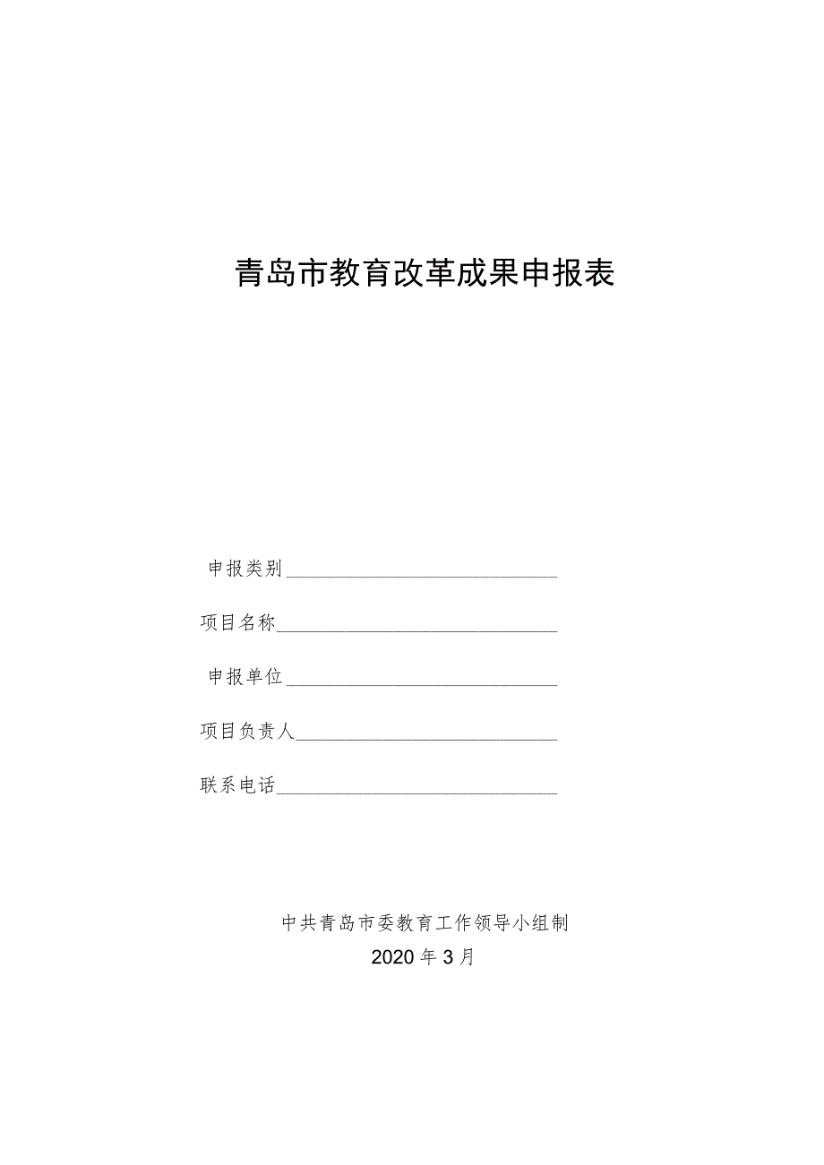 青岛市教育改革成果申报表.docx_第1页