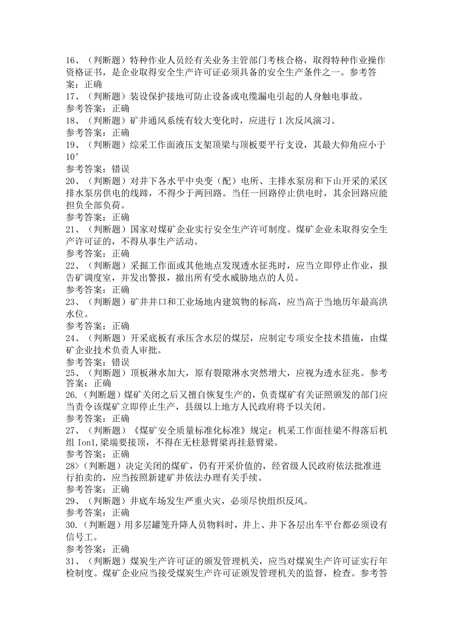 煤矿井下安管员模拟考试题库试卷第226份含解析.docx_第2页