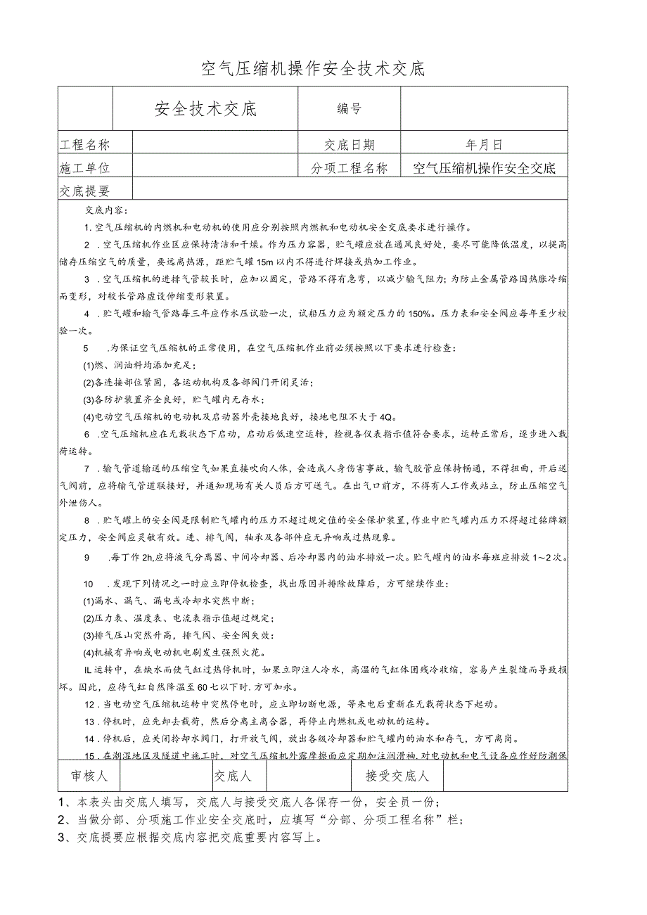 空气压缩机操作安全技术交底.docx_第1页