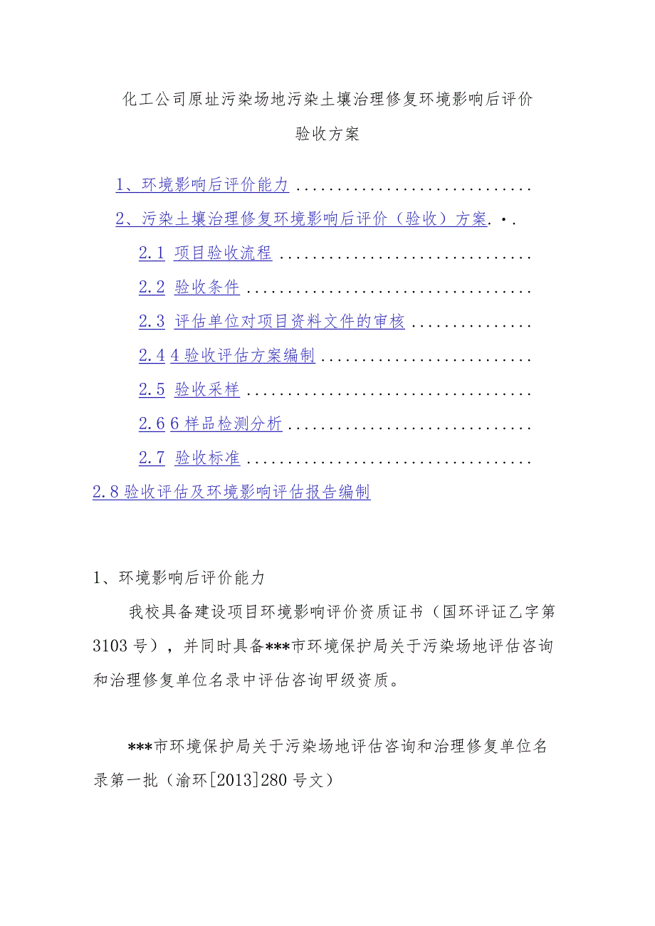 化工公司原址污染场地污染土壤治理修复环境影响后评价验收方案.docx_第1页