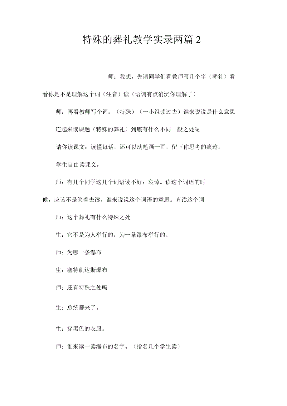 最新整理《特殊的葬礼》教学实录两篇2.docx_第1页