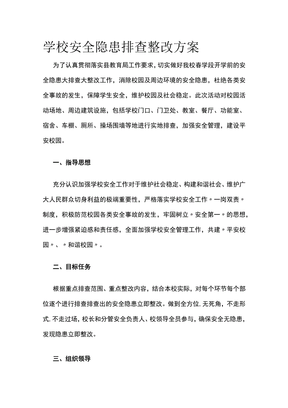 学校安全隐患排查整改方案.docx_第1页