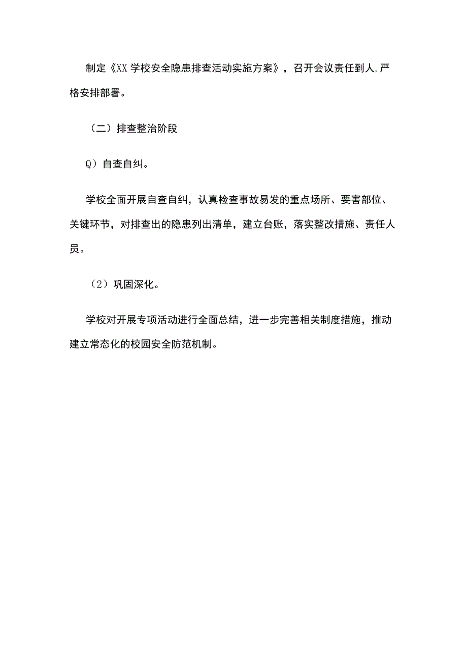 学校安全隐患排查整改方案.docx_第3页