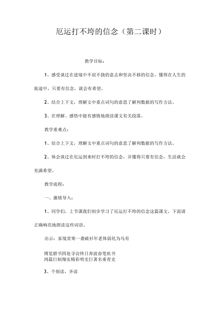 最新整理厄运打不垮的信念（第二课时）.docx_第1页