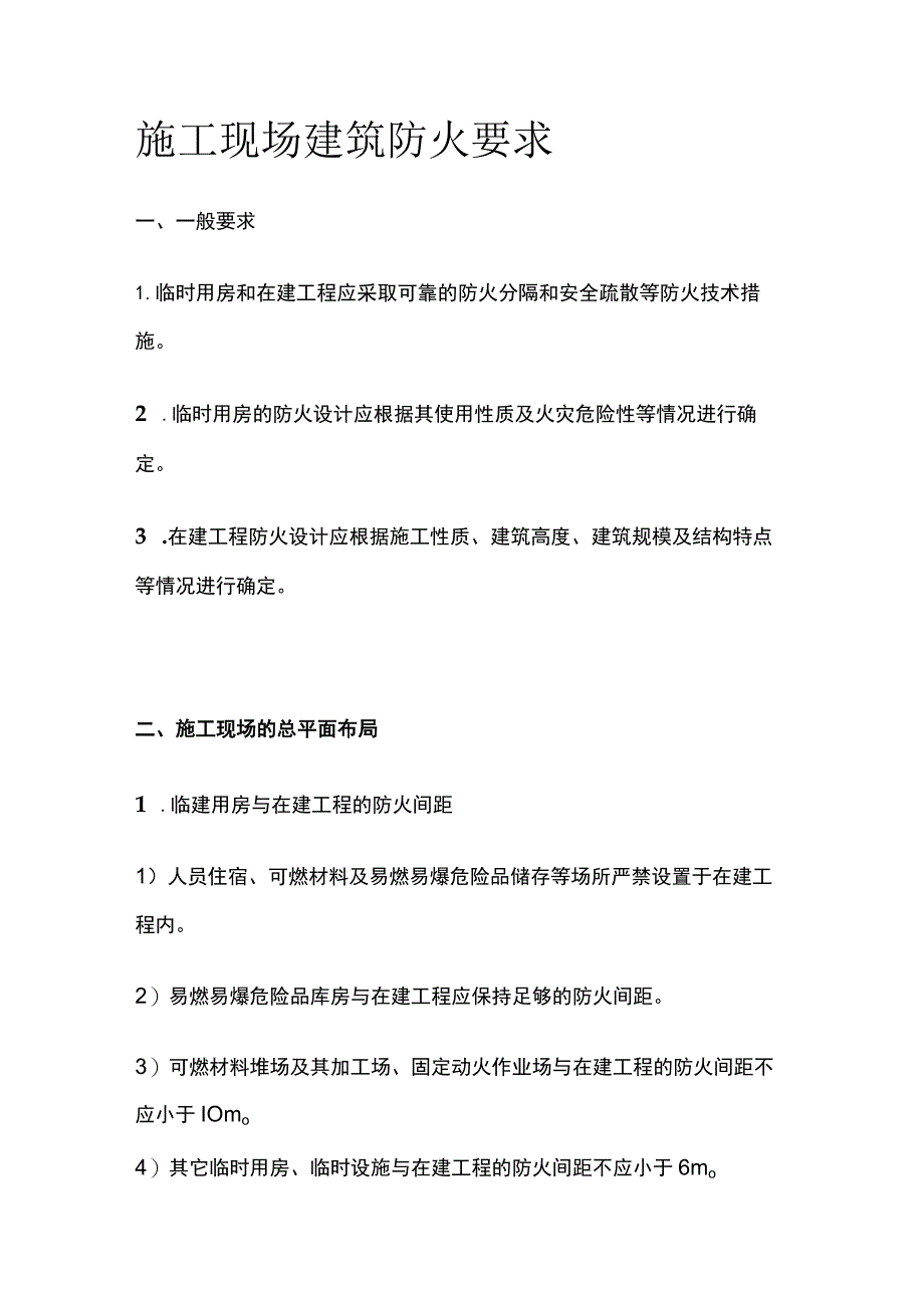 施工现场建筑防火要求.docx_第1页