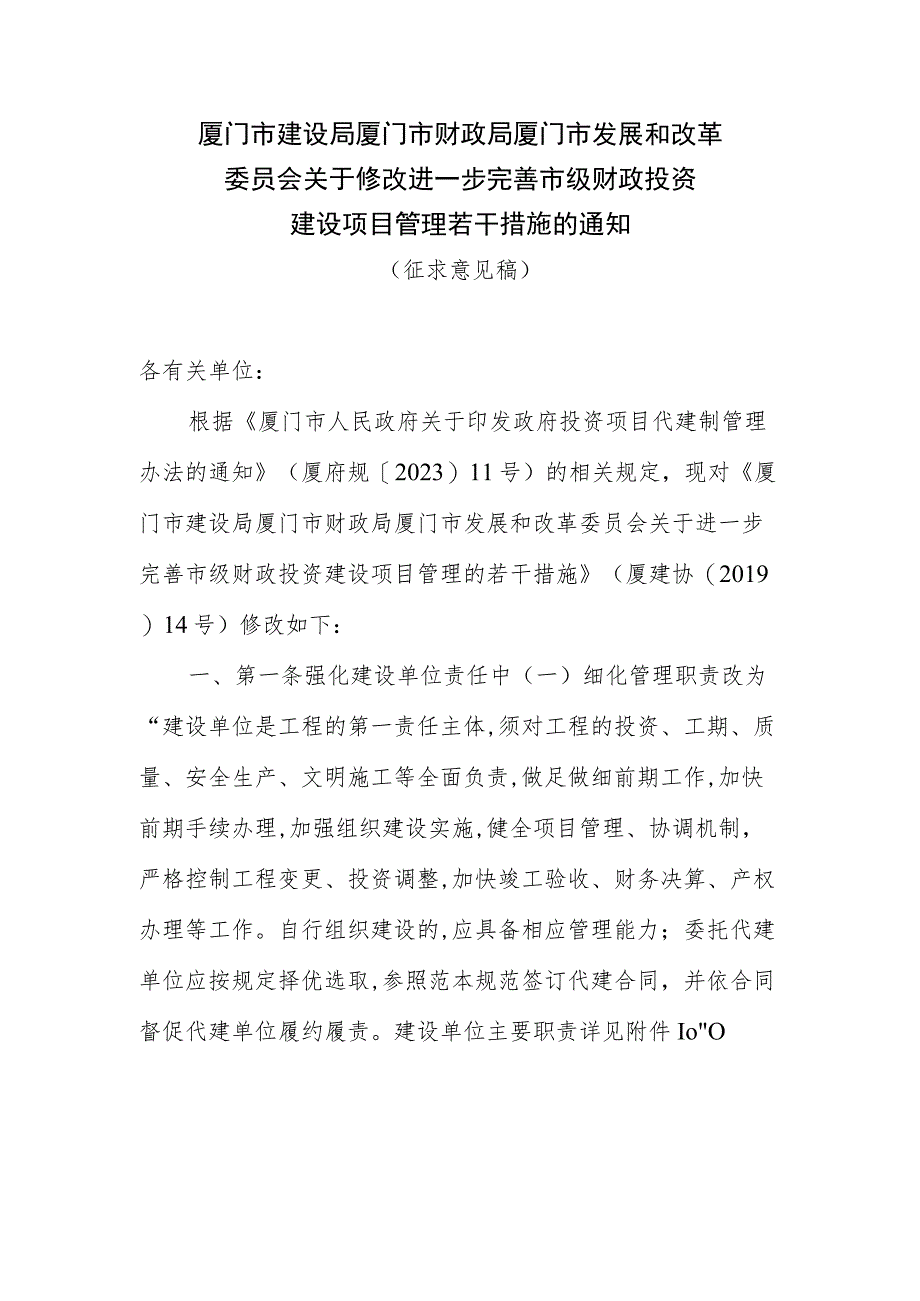 关于修改进一步完善市级财政投资建设项目管理若干措施的通知（征求意见稿）.docx_第1页