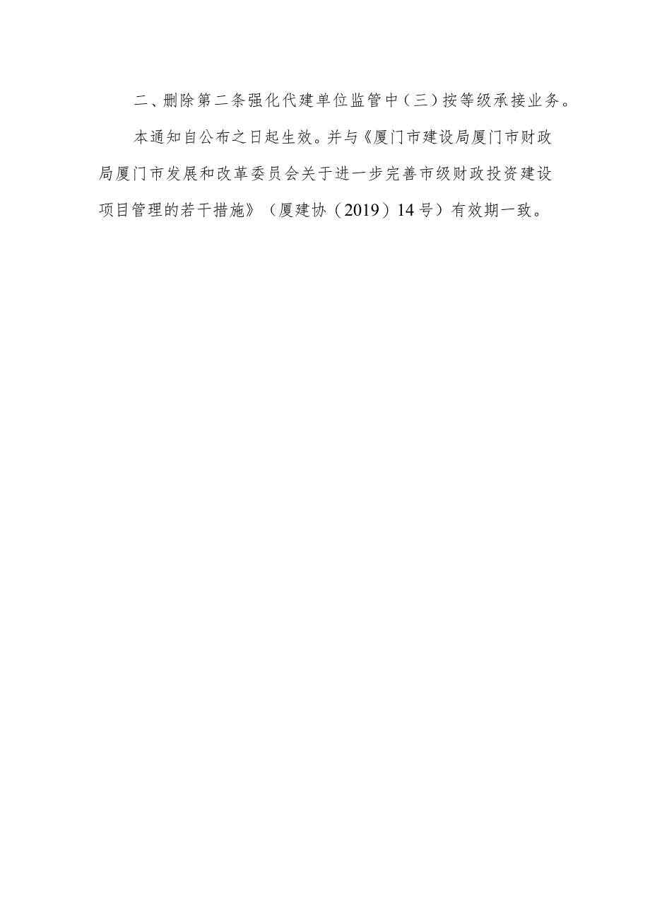 关于修改进一步完善市级财政投资建设项目管理若干措施的通知（征求意见稿）.docx_第2页