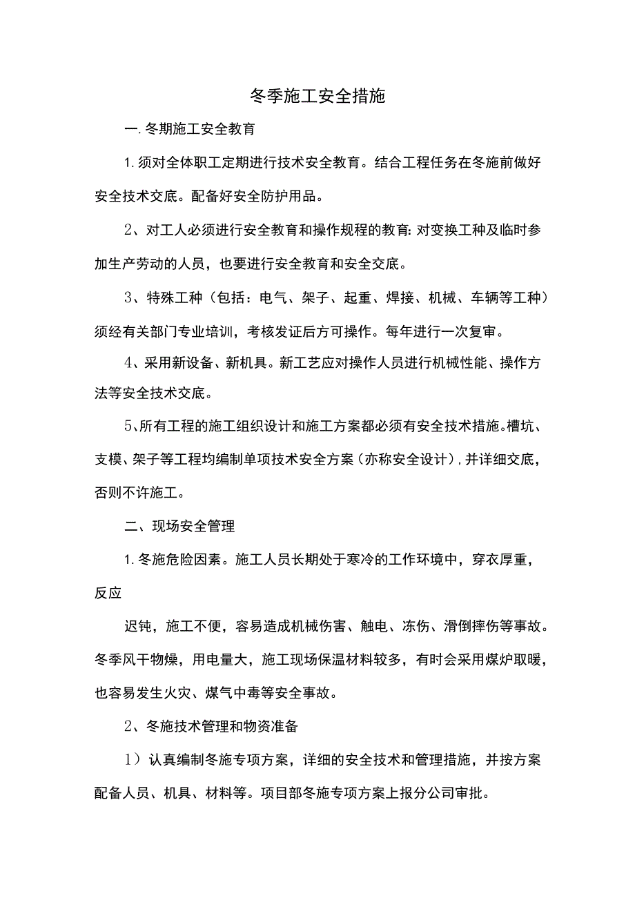 冬季施工安全措施.docx_第1页