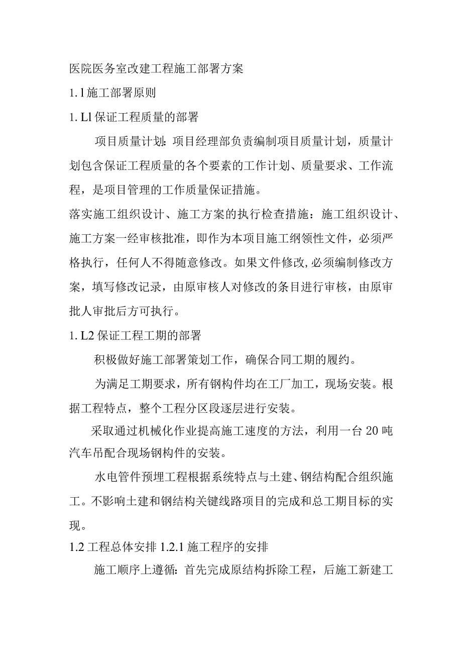 医院医务室改建工程施工部署方案.docx_第1页