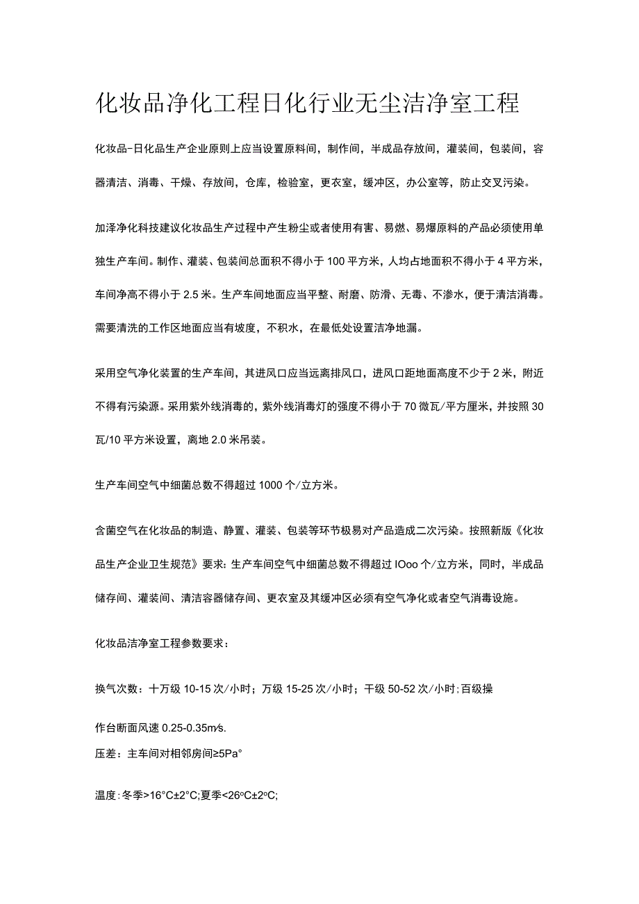 化妆品净化工程 日化行业无尘洁净室工程.docx_第1页