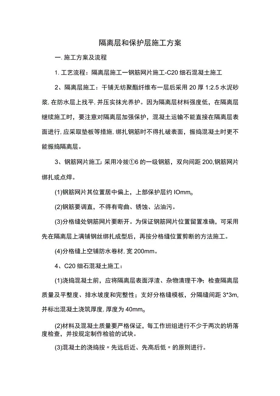 隔离层和保护层施工方案.docx_第1页