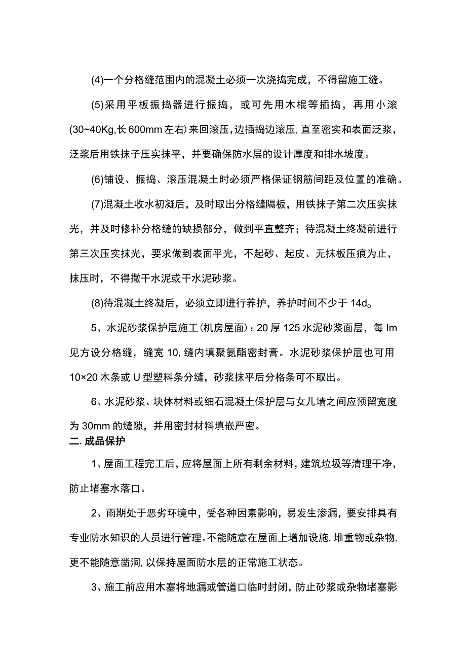 隔离层和保护层施工方案.docx_第2页