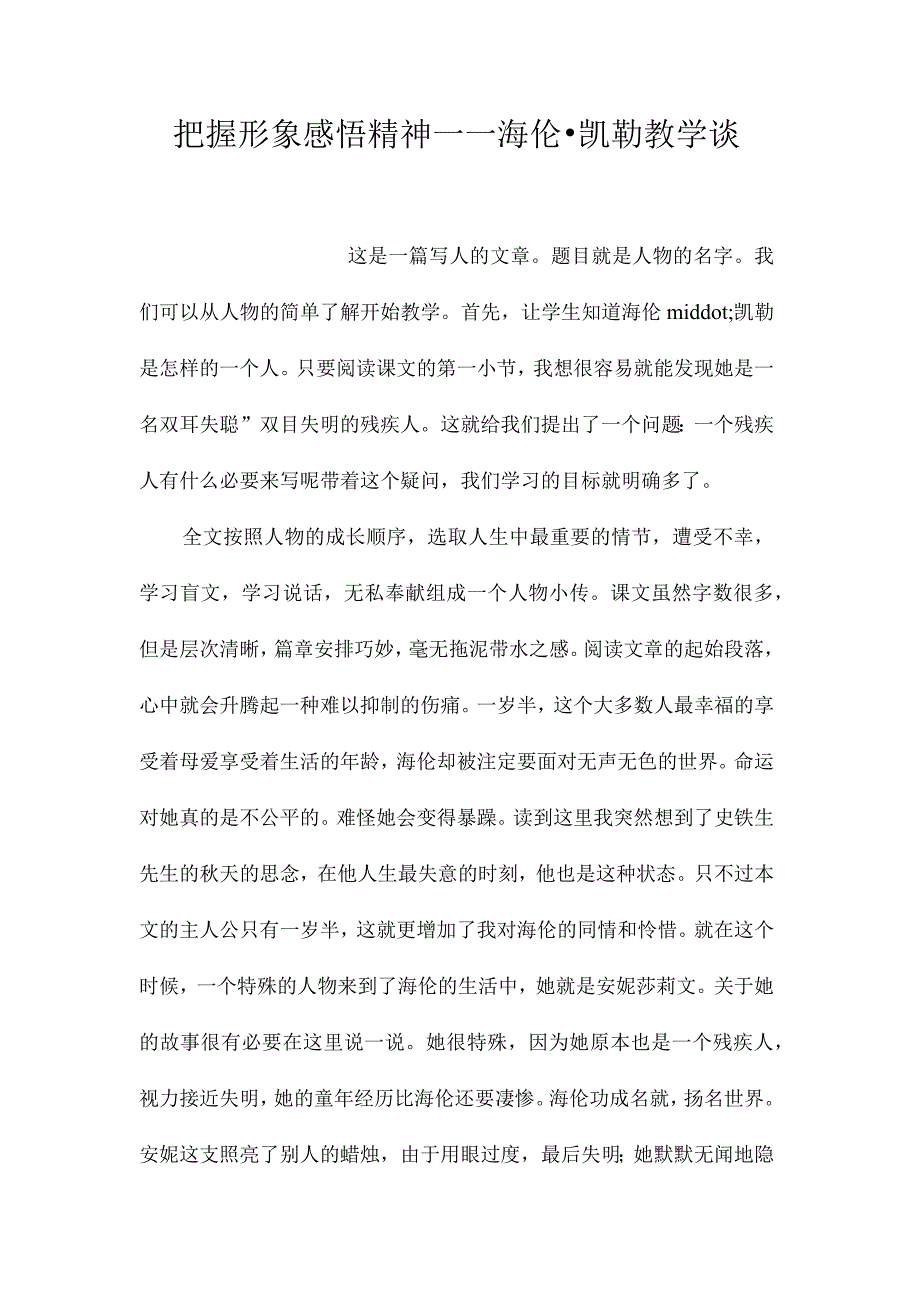 最新整理把握形象感悟精神-《海伦凯勒》教学谈.docx_第1页