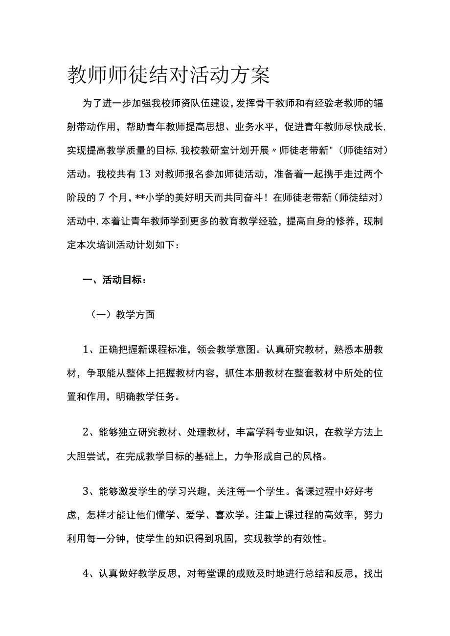 教师师徒结对活动方案.docx_第1页