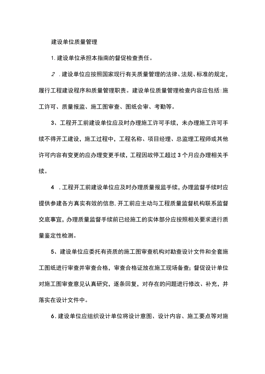 建设单位质量管理.docx_第1页