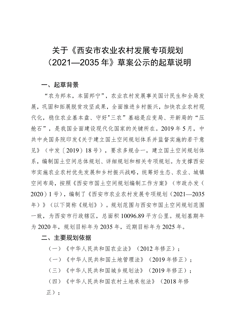 西安市农业农村发展专项规划（2021-2035年）起草说明.docx_第1页