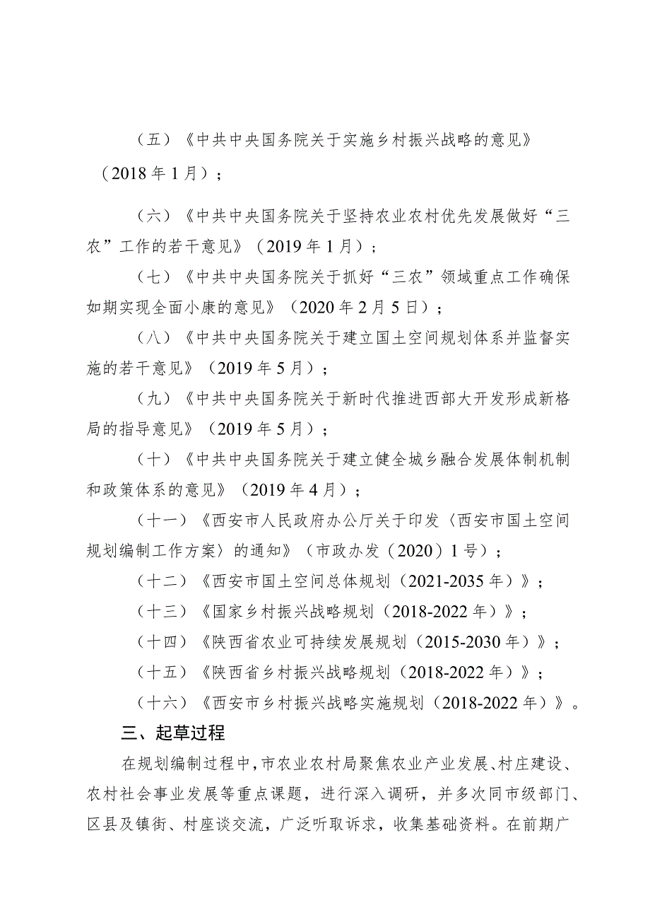 西安市农业农村发展专项规划（2021-2035年）起草说明.docx_第2页