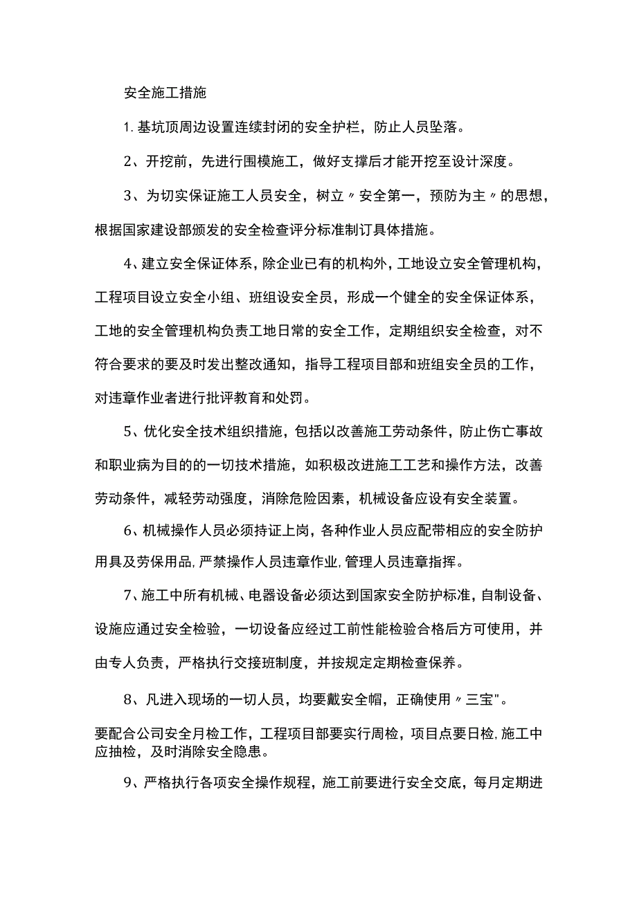 安全施工措施.docx_第1页