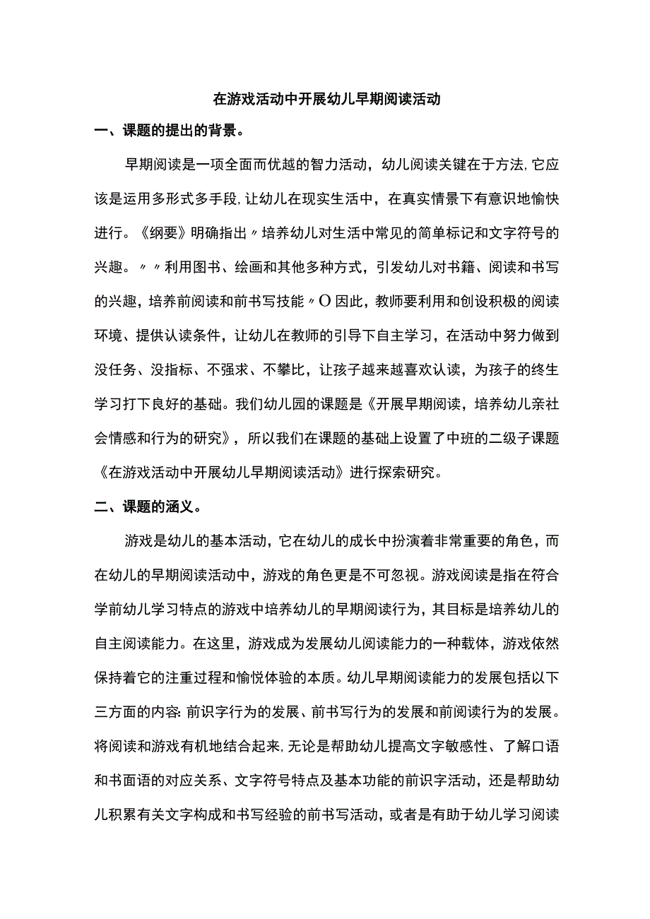 在游戏活动中开展幼儿早期阅读活动.docx_第1页