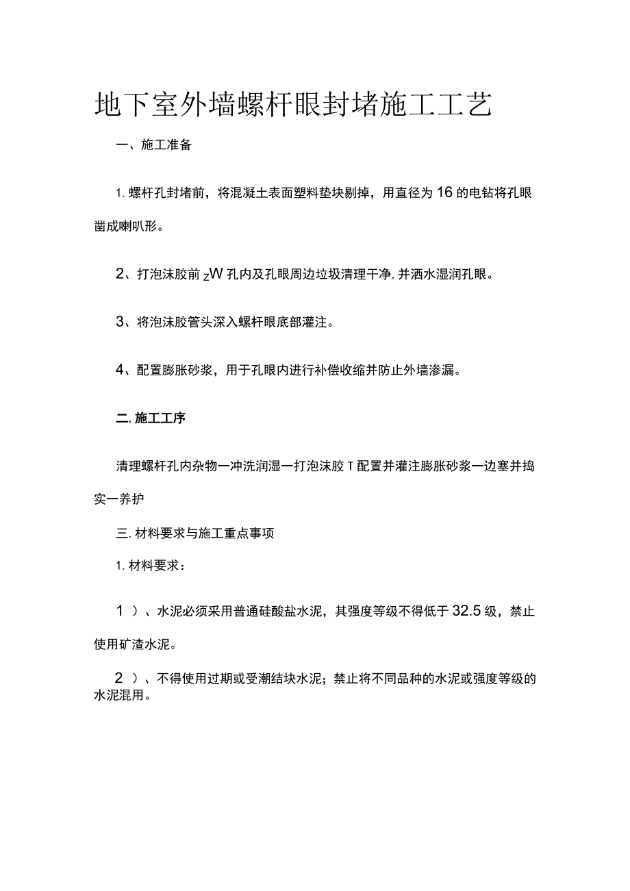 地下室外墙螺杆眼封堵施工工艺.docx_第1页