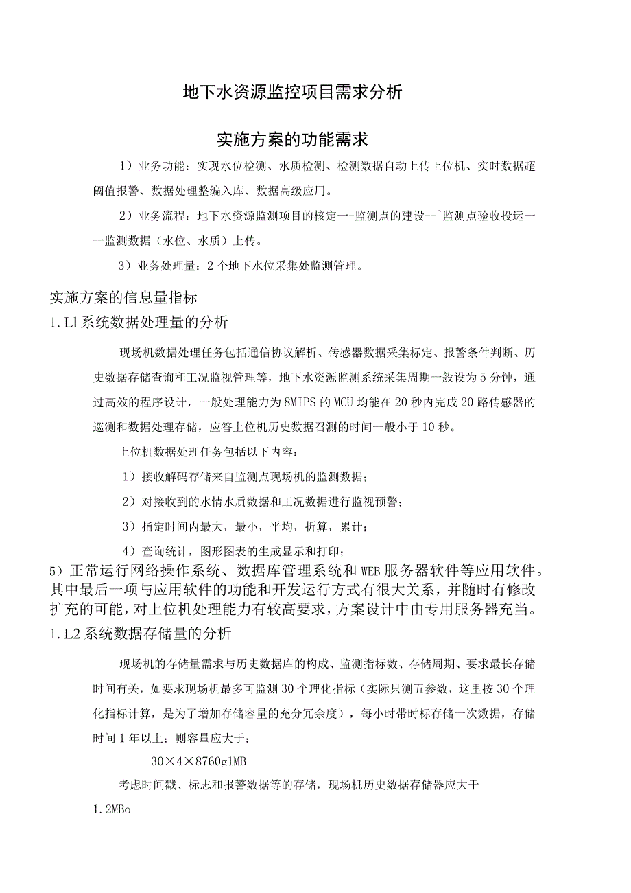 地下水资源监控项目需求分析.docx_第1页