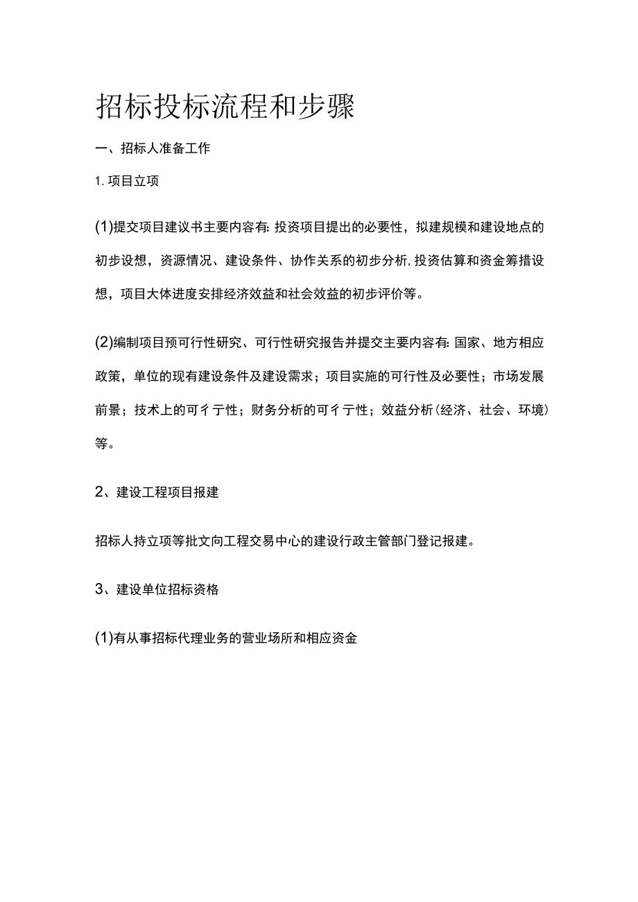 招标投标流程和步骤.docx_第1页