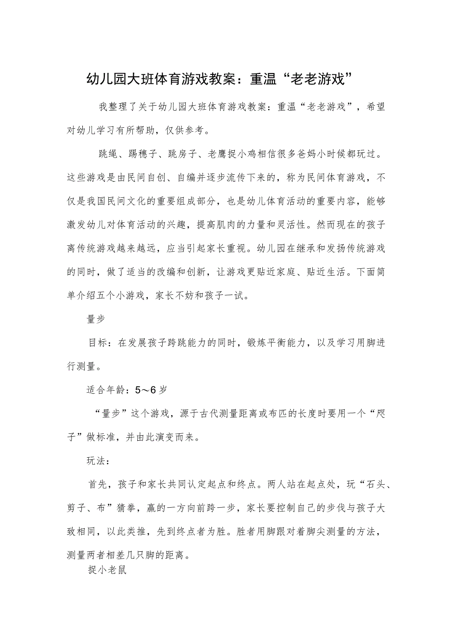 幼儿园大班体育游戏教案：重温”老老游戏”.docx_第1页