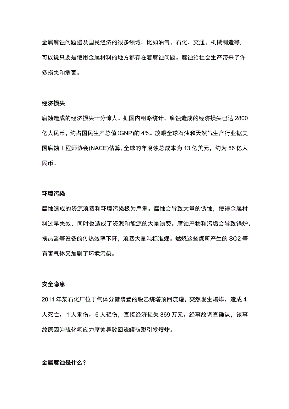 金属材料腐蚀.docx_第1页