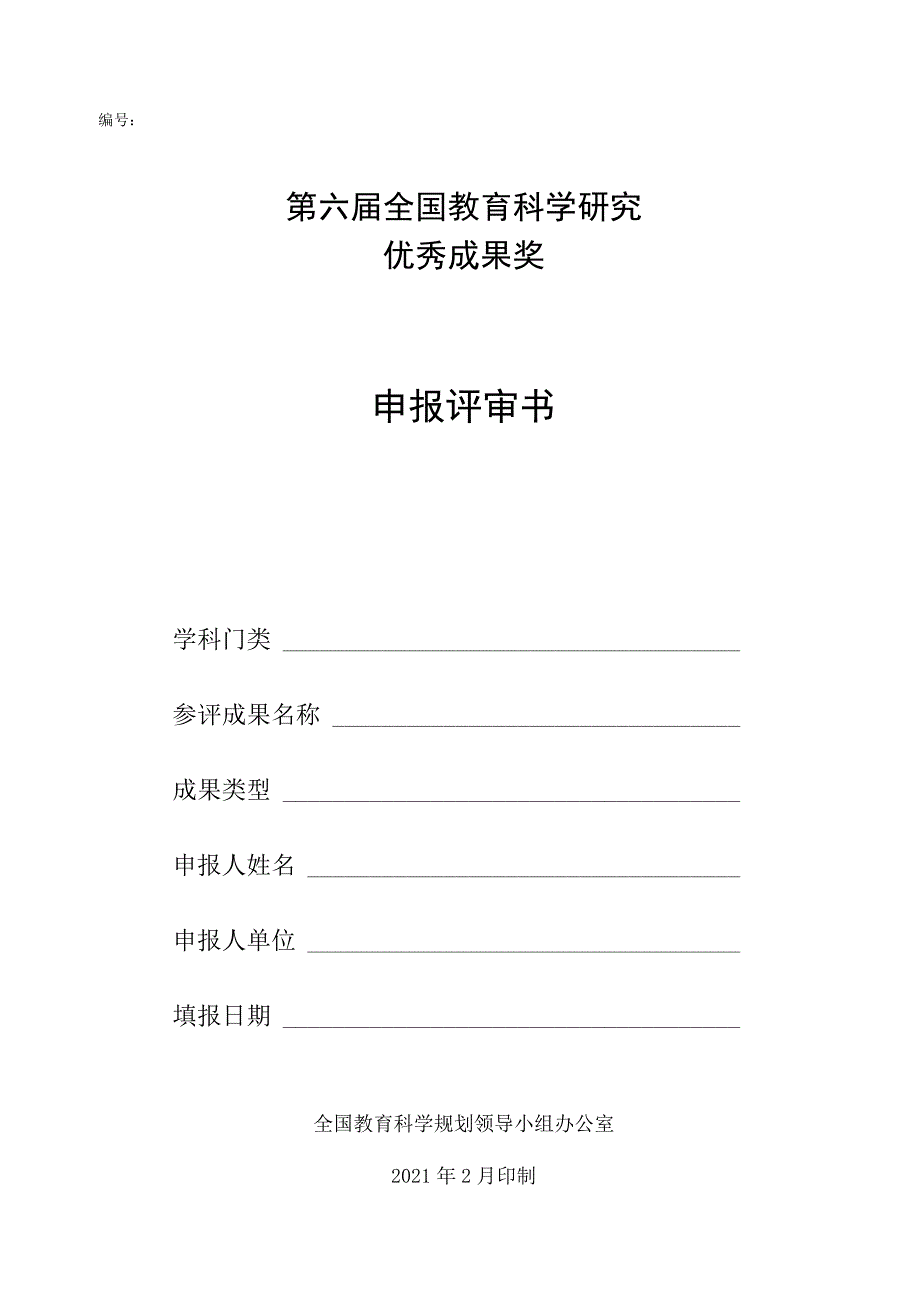 第六届全国教育科学研究优秀成果奖.docx_第1页