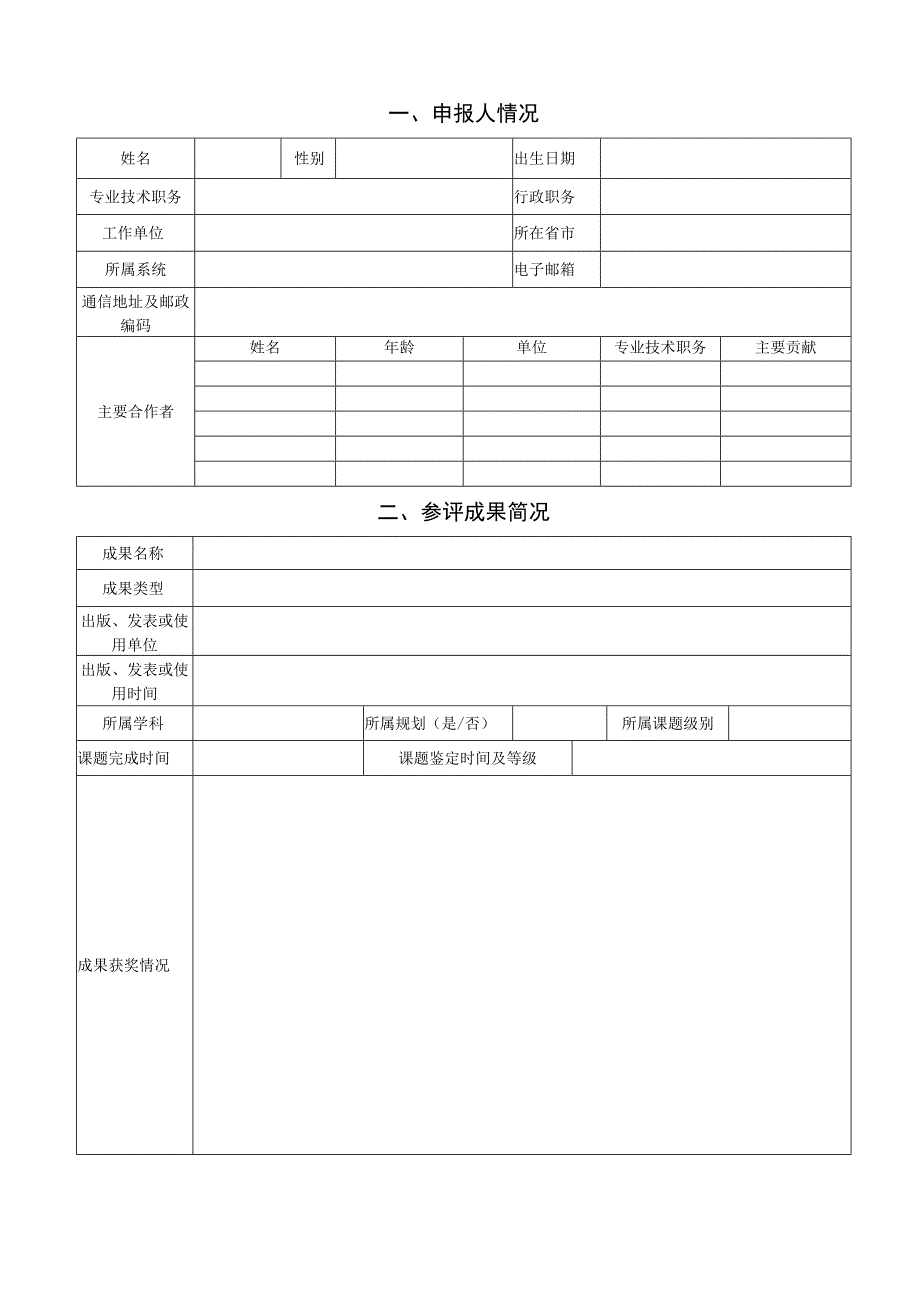 第六届全国教育科学研究优秀成果奖.docx_第3页