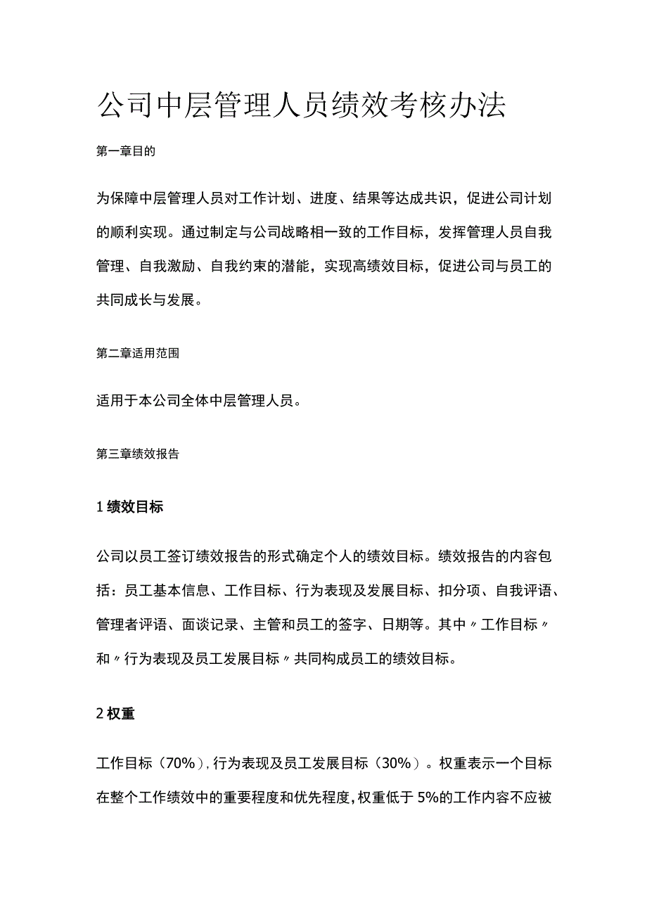 公司中层管理人员绩效考核办法.docx_第1页