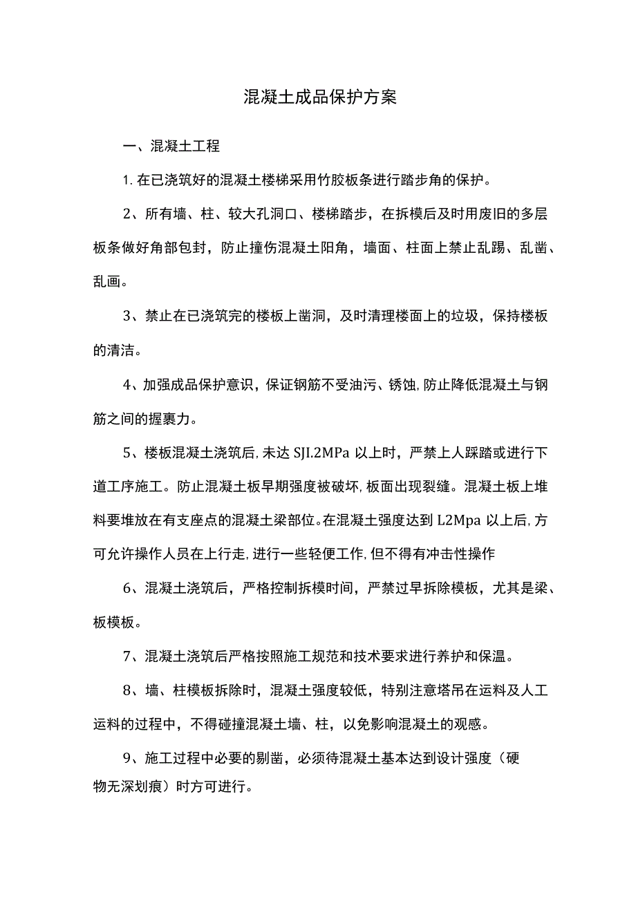 混凝土成品保护方案.docx_第1页