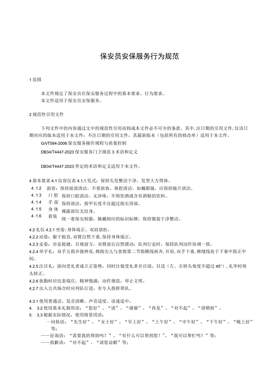 保安员安保服务行为规范.docx_第3页