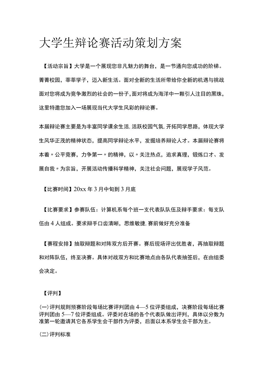 大学高校生辩论赛活动策划方案.docx_第1页