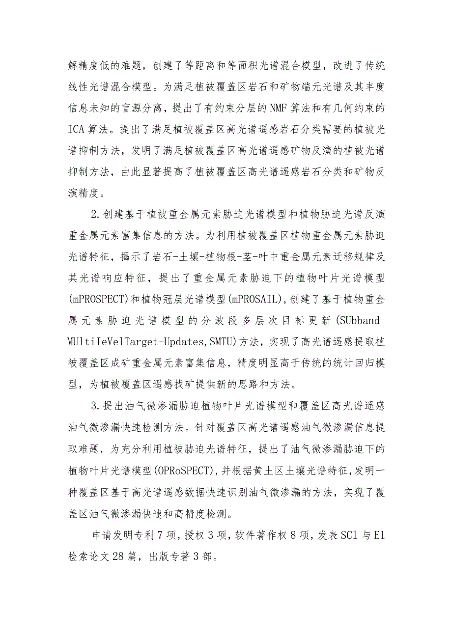 覆盖区高光谱遥感岩性弱信息提取理论与方法研究.docx_第3页