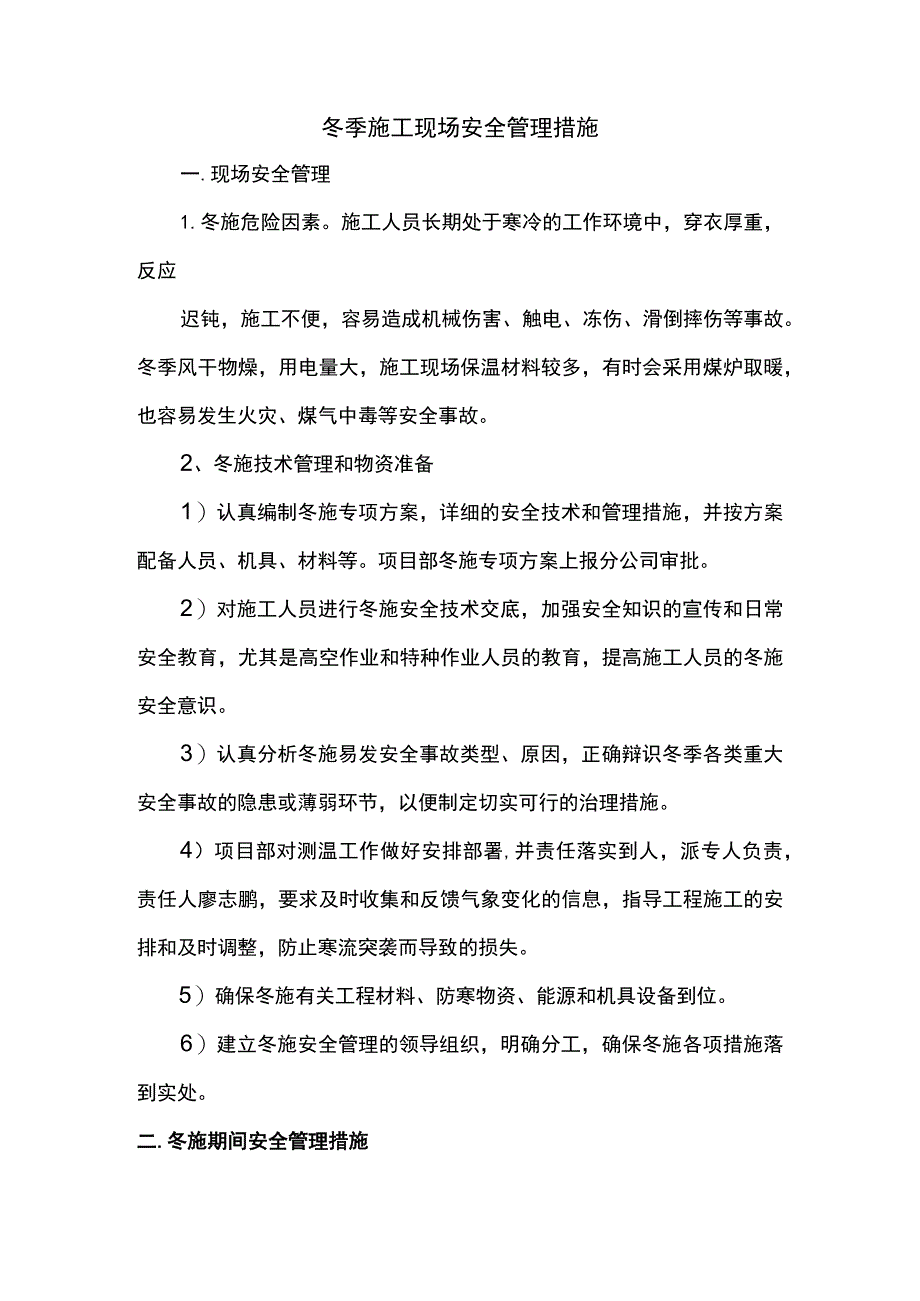 冬季施工现场安全管理措施.docx_第1页