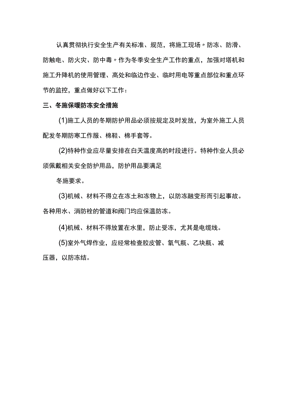 冬季施工现场安全管理措施.docx_第2页