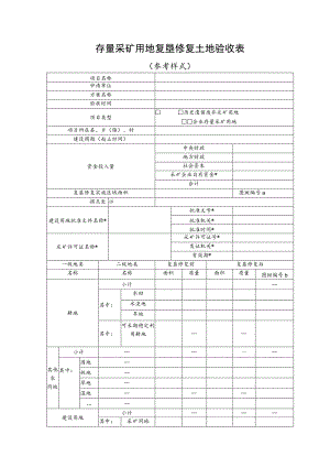 存量采矿用地复垦修复土地验收表.docx