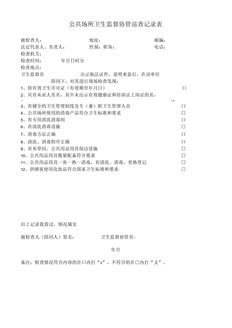 公共场所卫生监督协管巡查记录表.docx_第1页