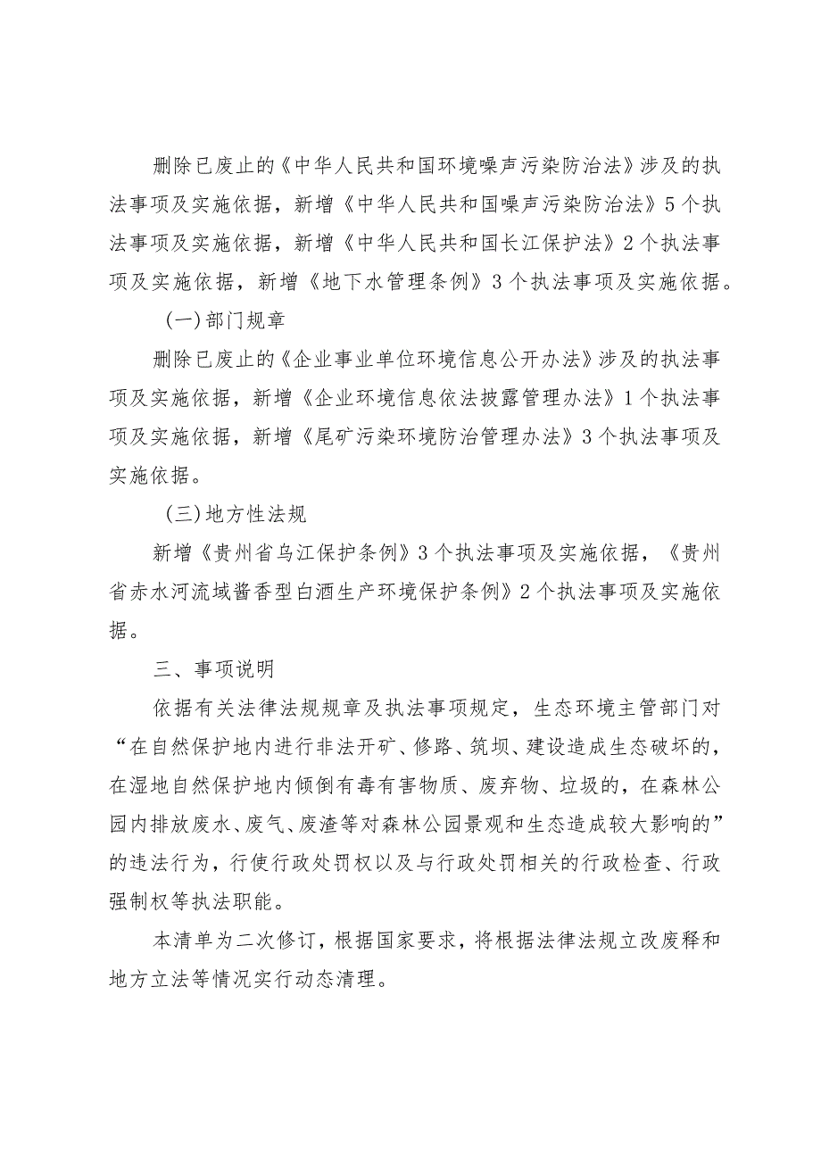 贵州省生态环境保护综合行政执法事项指导目录（2023年版）编制说明.docx_第2页