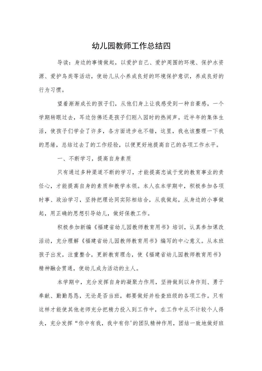 幼儿园教师工作总结四范本.docx_第1页