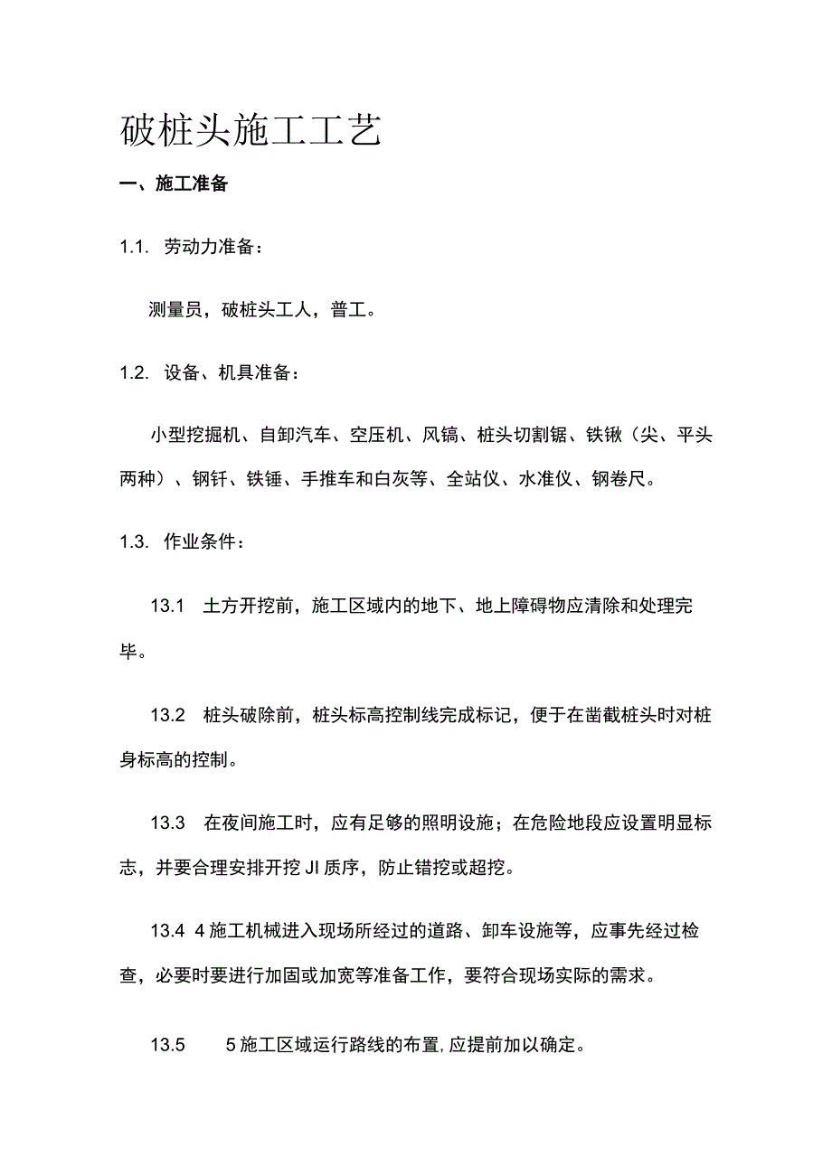 破桩头施工工艺.docx_第1页