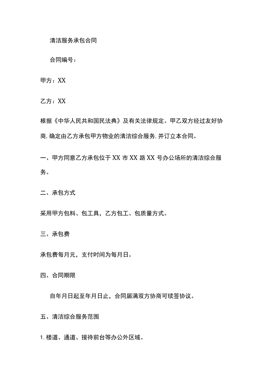 清洁服务承包合同 标准版.docx_第1页