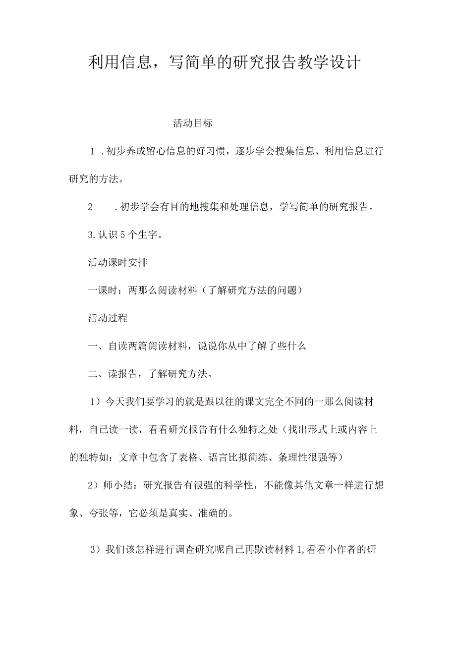 最新整理《利用信息写简单的研究报告》教学设计.docx_第1页